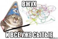 вжух и все уже сытые