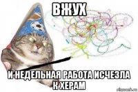 вжух и недельная работа исчезла к херам