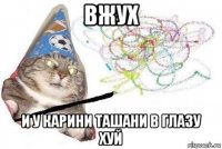 вжух и у карини ташани в глазу хуй