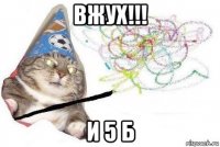 вжух!!! и 5 б