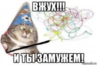 вжух!!! и ты замужем!