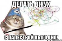 делать вжух с палестрой выгодно!