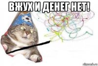 вжух и денег нет! 