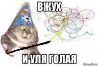 вжух и уля голая