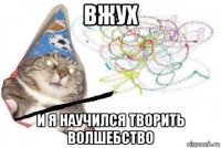 вжух и я научился творить волшебство