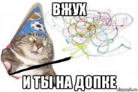 вжух и ты на допке