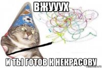 вжууух и ты готов к некрасову