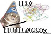 вжух и готова #0.2.965