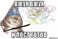 вжух вжух и пост готов