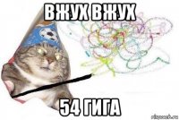 вжух вжух 54 гига