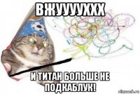 вжууууххх и титан больше не подкаблук!