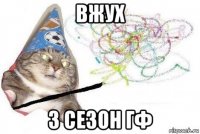 вжух 3 сезон гф