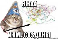 вжух и xml созданы