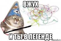 вжух и ты в легенде