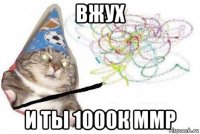 вжух и ты 1000к ммр