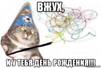 вжух, и у тебя день рождения!!!