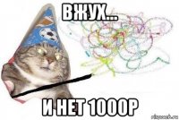 вжух... и нет 1000р