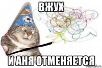 вжух и аня отменяется