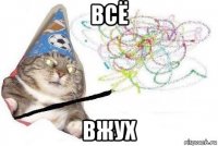 всё вжух