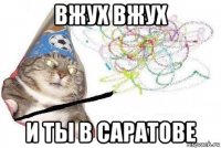 вжух вжух и ты в саратове