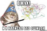 вжух! и я написал без ошибок