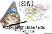 вжух и серафим работает на выходных