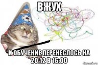 вжух и обучение перенеслось на 20.12 в 16:00