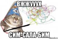 вжжууух сим-сала-бим