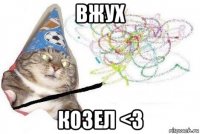 вжух козел <3