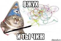 вжух и ты чиж