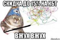 скидка до 15% на кбт вжух вжух