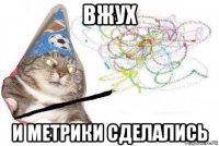 вжух и метрики сделались