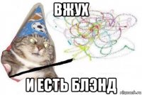 вжух и есть блэнд