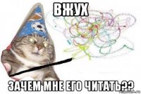 вжух зачем мне его читать??