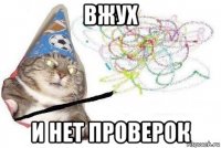 вжух и нет проверок