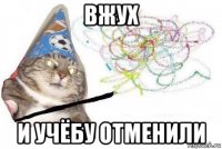 вжух и учёбу отменили