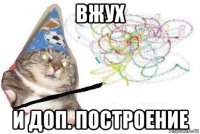 вжух и доп. построение