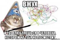 вжух и ты влюбляешься в человека, который на тебя не посмотрит