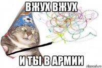 вжух вжух и ты в армии