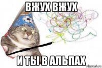 вжух вжух и ты в альпах