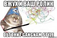 вжух и ваш ролик обгонит gangnam style