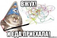 вжух! и еда приехала!