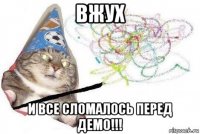 вжух и все сломалось перед демо!!!