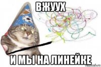 вжуух и мы на линейке