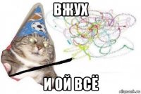 вжух и ой всё