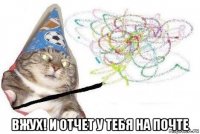  вжух! и отчет у тебя на почте