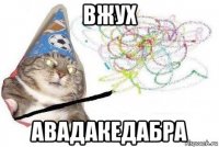 вжух авадакедабра