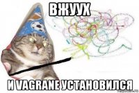 вжуух и vagranе установился