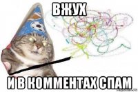 вжух и в комментах спам