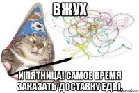 вжух и пятница! самое время заказать доставку еды.